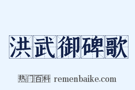 洪武御碑歌是什么意思的图片